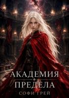Академия Предела - Грей Софи