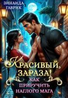 Красивый, зараза! Как приручить наглого мага - Гаврик Зинаида Владимировна