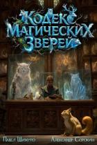 Читать книгу Кодекс Магических Зверей. Гепталогия (СИ), автор Шимуро Павел Кодекс Магических Зверей. Гепталогия (СИ) - Шимуро Павел