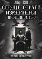 Читать книгу Сердце отваги измеряется численностью. Книга 4 (СИ), автор "allig_eri" Сердце отваги измеряется численностью. Книга 4 (СИ) - "allig_eri"