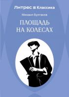 Читать книгу Площадь на колесах, автор Булгаков Михаил Александрович Площадь на колесах - Булгаков Михаил Александрович