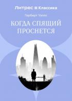 Когда спящий проснется - Уэллс Герберт