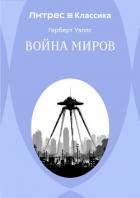 Война миров - Уэллс Герберт