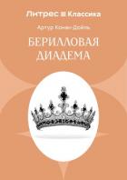 Берилловая диадема - Конан Дойль Артур