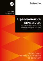 Читать книгу Преодоление пропасти: Как вывести технологический продукт на массовый рынок, автор Мур Джеффри Преодоление пропасти: Как вывести технологический продукт на массовый рынок - Мур Джеффри