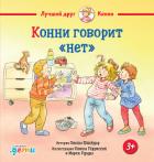 Конни говорит «нет» - Шнайдер Лиана