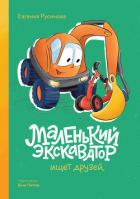 Маленький экскаватор ищет друзей - Русинова Евгения