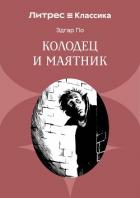 Колодец и маятник - По Эдгар