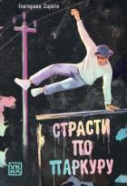 Страсти по паркуру - Сирота Екатерина