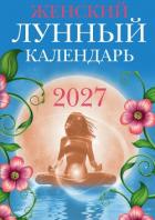 Женский лунный календарь. 2027 год - Полева Вера