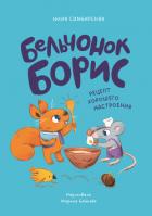 Бельчонок Борис. Рецепт хорошего настроения - Симбирская Юлия