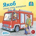 Якоб хочет стать пожарным - Гримм Сандра