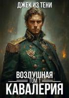 Читать книгу Воздушная кавалерия. Том 1 (СИ), автор "Джек из тени" Воздушная кавалерия. Том 1 (СИ) - "Джек из тени"