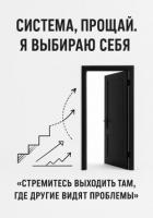 Система, прощай. Я выбираю себя - Сокол Адрей