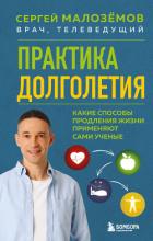Практика долголетия. Какие способы продления жизни применяют сами учёные - Малозёмов Сергей