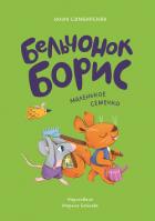 Бельчонок Борис. Маленькое семечко - Симбирская Юлия