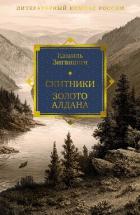 Скитники. Золото Алдана - Зиганшин Камиль Фарухшинович "Камиль Зиганшин"