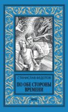 По обе стороны времени - Федотов Станислав Петрович