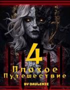 Читать книгу Плохое путешествие 4 (СИ), автор "Давление" Плохое путешествие 4 (СИ) - "Давление"
