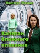 Читать книгу Капитан ближнего плавания (СИ), автор Номен Квинтус Капитан ближнего плавания (СИ) - Номен Квинтус