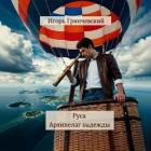 Руса. Архипелаг надежды (СИ) - Гринчевский Игорь Леонидович