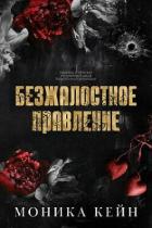 Безжалостное правление (ЛП) - Кейн Моника