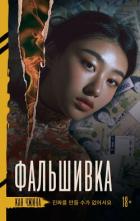 Фальшивка - Чжина Кан