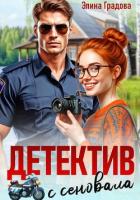 Детектив с сеновала - Градова Элина
