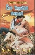 Его дерзкий поцелуй - Фоули Гэлен