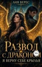 Развод с драконом. Я верну себе крылья (СИ) - Верес Лия