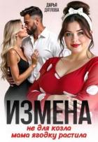 Измена, не для козла мама ягодку растила (СИ) - Дятлова Дарья