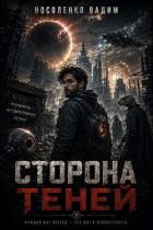 Сторона теней (СИ) - Носоленко Вадим