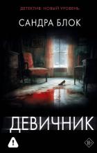 Девичник - Блок Сандра