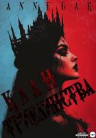 Клан Триединства - Dar Anne
