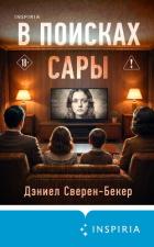 Читать книгу В поисках Сары, автор Сверен-Бекер Дэниел В поисках Сары - Сверен-Бекер Дэниел