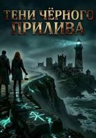 Читать книгу Тени Чёрного Прилива, автор K S Тени Чёрного Прилива - K S