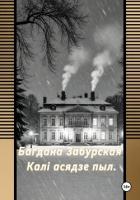 Калі асядзе пыл - Забурская Богдана