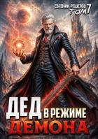 Дед в режиме демона. Том 7 (СИ) - Решетов Евгений Валерьевич "Данте"