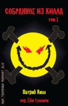 Собранное из Килла: Том 1 (ЛП) - Килл Патрик
