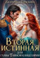 Вторая истинная для главы Тайной канцелярии (СИ) - Гераскина Екатерина