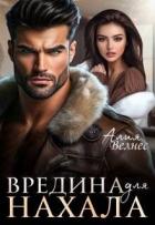 Вредина для нахала (СИ) - Велнес Алия