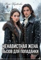 Ненавистная жена. Вызов для попаданки (СИ) - Кривенко Анна