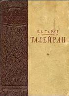 Талейран - Тарле Евгений Викторович