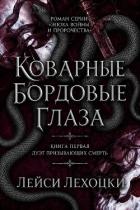 Коварные бордовые глаза (ЛП) - Лехоцки Лейси
