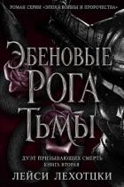 Эбеновые рога тьмы (ЛП) - Лехоцки Лейси