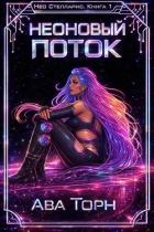 Неоновый Поток (ЛП) - Торн Ава