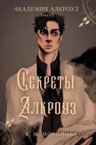 Читать книгу Секреты Алкроуз (ЛП), автор Моронова К. М. Секреты Алкроуз (ЛП) - Моронова К. М.