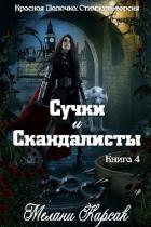 Читать книгу Сучки и скандалисты (ЛП), автор Карсак Мелани Сучки и скандалисты (ЛП) - Карсак Мелани