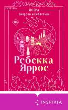 Читать книгу Искра. Эмерсон и Себастьян, автор Яррос Ребекка Искра. Эмерсон и Себастьян - Яррос Ребекка