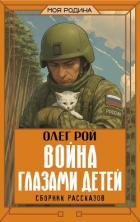 Читать книгу Война глазами детей, автор Рой Олег Война глазами детей - Рой Олег